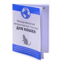 Ветеринарный паспорт для Кошек